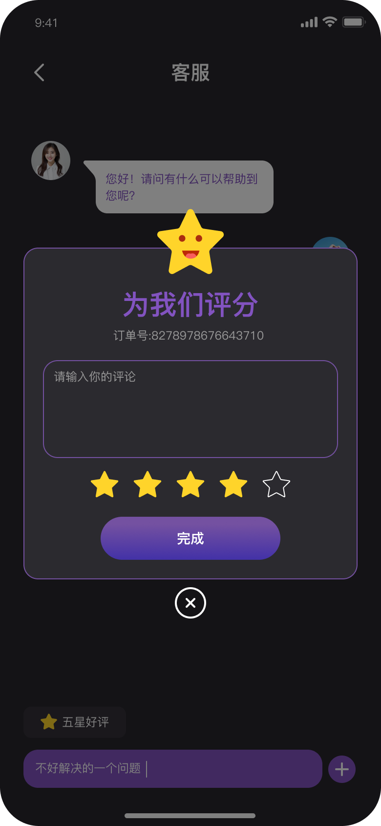 客服评价