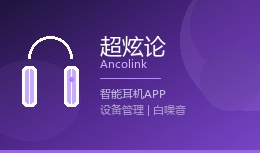 超炫论 Ancolink - 智能耳机APP案例