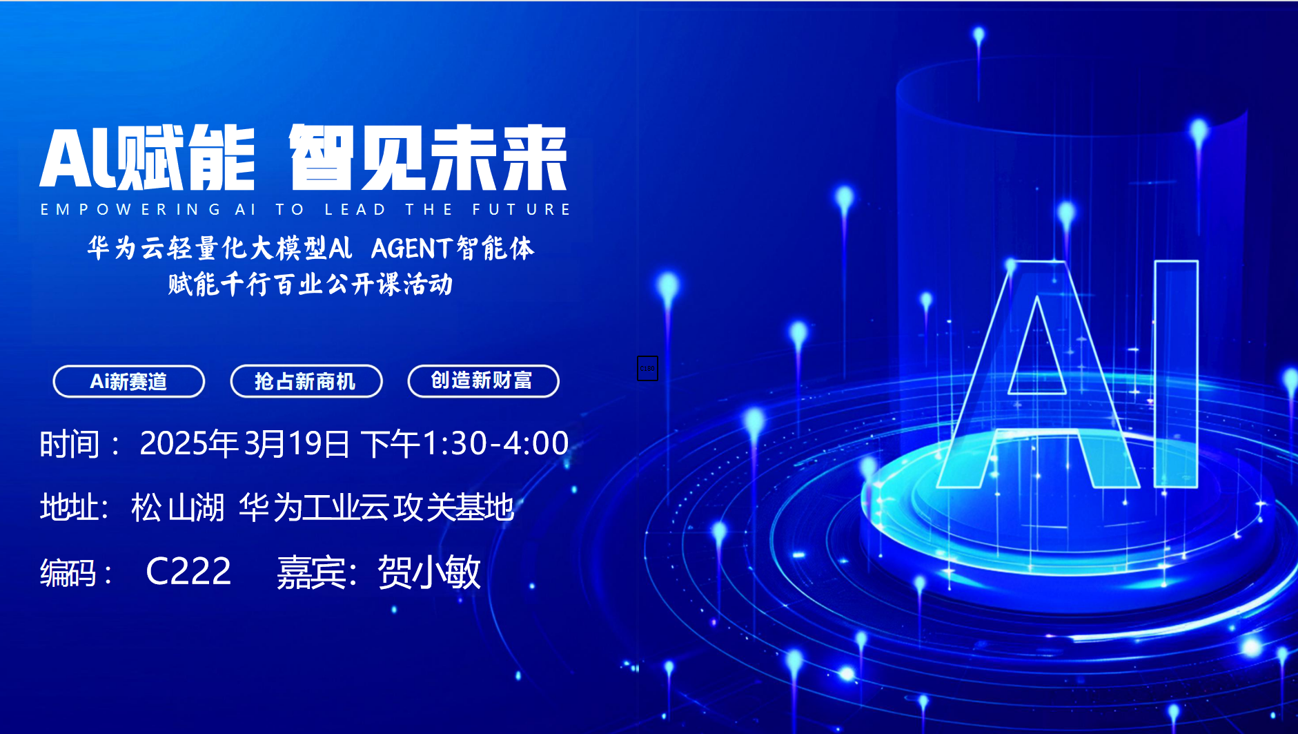 华为云轻量化大模型AI AGENT智能体赋能千行百业公开课活动