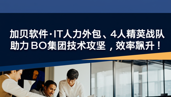 4人精英战队助力BO集团技术攻坚，效率飙升！